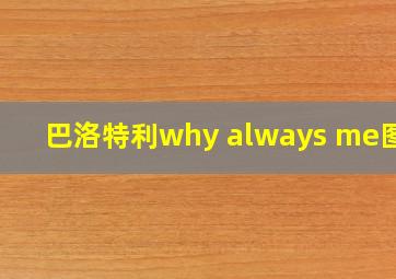 巴洛特利why always me图片